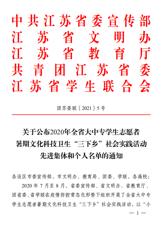苏州工艺美术职业技术学院荣获2020年江苏省暑期“三下乡”社会实践工作“先进单位”
